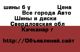 шины б.у 205/55/16 › Цена ­ 1 000 - Все города Авто » Шины и диски   . Свердловская обл.,Качканар г.